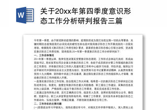 關(guān)于20xx年第四季度意識形態(tài)工作分析研判報(bào)告三篇