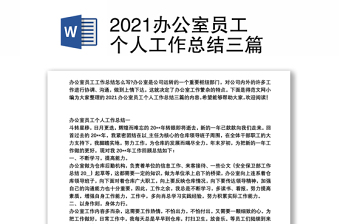 2021辦公室員工個(gè)人工作總結(jié)三篇 2021辦公室員工個(gè)人工作總結(jié)三篇