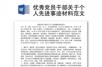 優(yōu)秀黨員干部關(guān)于個(gè)人先進(jìn)事跡材料范文