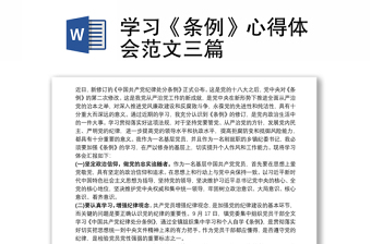 學(xué)習(xí)《條例》心得體會范文三篇 學(xué)習(xí)《條例》心得體會范文三篇