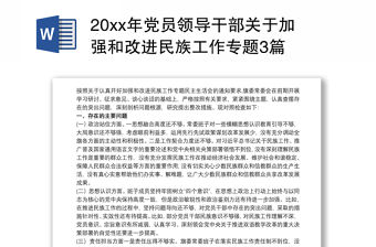 20xx年黨員領導干部關于加強和改進民族工作專題3篇