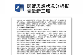 2021民警思想狀況分析報告最新三篇