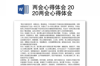 兩會心得體會 2020兩會心得體會