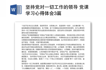 堅(jiān)持黨對(duì)一切工作的領(lǐng)導(dǎo) 黨課學(xué)習(xí)心得體會(huì)3篇