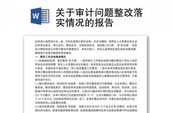 關于審計問題整改落實情況的報告
