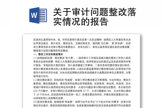 關(guān)于審計問題整改落實情況的報告