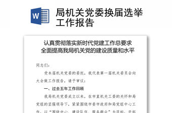 局機關黨委換屆選舉工作報告