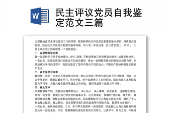 民主評議黨員自我鑒定范文三篇