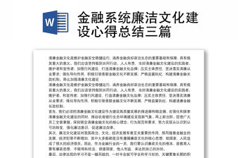 金融系統廉潔文化建設心得總結三篇