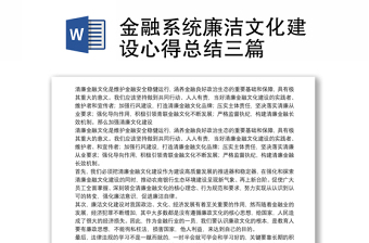 金融系統(tǒng)廉潔文化建設(shè)心得總結(jié)三篇
