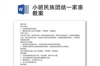 2021小班民族團結一家親教案