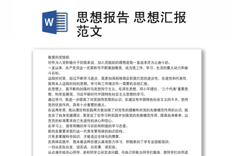 思想報告 思想?yún)R報范文