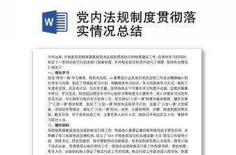 黨內(nèi)法規(guī)制度貫徹落實(shí)情況總結(jié)