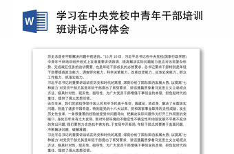 2021學習在中央黨校中青年干部培訓班講話心得體會