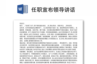 任職宣布領(lǐng)導(dǎo)講話