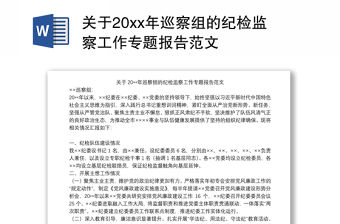 關于20xx年巡察組的紀檢監察工作專題報告范文