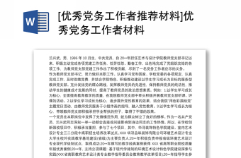 关于推荐2022年度优秀党员优秀党务工作者工作情况报告