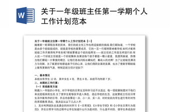 關于一年級班主任第一學期個人工作計劃范本
