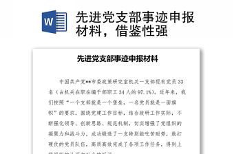 先進黨支部事跡申報材料，借鑒性強