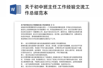 2021幼儿教师班主任经验交流发言材料