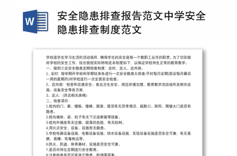 安全隱患排查報(bào)告范文中學(xué)安全隱患排查制度范文