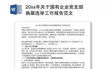 20xx年關(guān)于國(guó)有企業(yè)黨支部換屆選舉工作報(bào)告范文