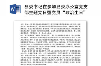 縣委書記在參加縣委辦公室黨支部主題黨日暨黨員“政治生日”活動(dòng)時(shí)的講話