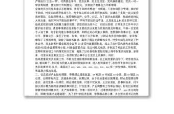 優秀村黨支部推薦材料 優秀村黨支部書記材料