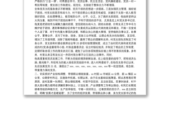 優(yōu)秀村黨支部推薦材料 優(yōu)秀村黨支部書記材料