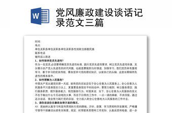 2021黨風廉政建設(shè)談話記錄范文三篇