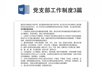 黨支部工作制度3篇