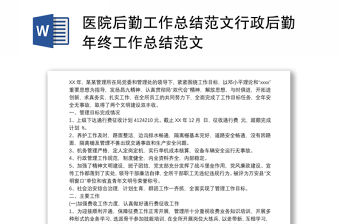 醫院后勤工作總結范文行政后勤年終工作總結范文