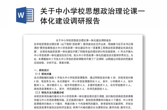 關(guān)于中小學(xué)校思想政治理論課一體化建設(shè)調(diào)研報(bào)告