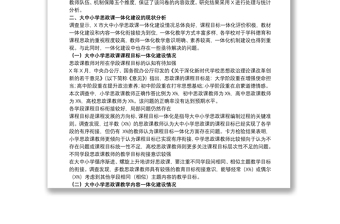關(guān)于中小學(xué)校思想政治理論課一體化建設(shè)調(diào)研報告