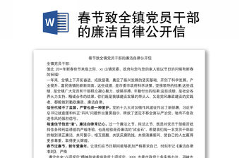 春節致全鎮黨員干部的廉潔自律公開信