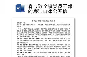 春節(jié)致全鎮(zhèn)黨員干部的廉潔自律公開信