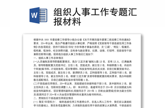 組織人事工作專題匯報(bào)材料