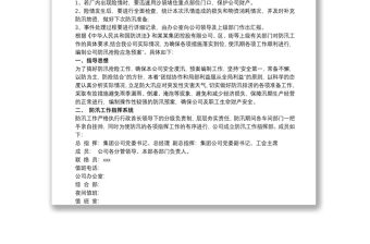 企業(yè)防汛應(yīng)急預(yù)案范文 企業(yè)防洪防汛應(yīng)急預(yù)案、