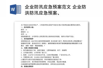 企業(yè)防汛應(yīng)急預(yù)案范文 企業(yè)防洪防汛應(yīng)急預(yù)案、