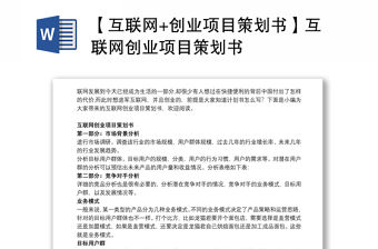 【互聯(lián)網(wǎng)+創(chuàng)業(yè)項(xiàng)目策劃書】互聯(lián)網(wǎng)創(chuàng)業(yè)項(xiàng)目策劃書