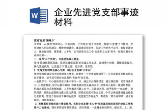 企業先進黨支部事跡材料