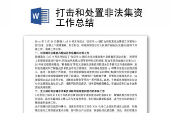 打擊和處置非法集資工作總結