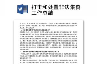 打擊和處置非法集資工作總結(jié)