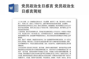 黨員政治生日感言 黨員政治生日感言簡短