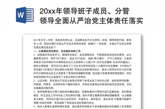 20xx年領(lǐng)導(dǎo)班子成員、分管領(lǐng)導(dǎo)全面從嚴(yán)治黨主體責(zé)任落實情況報告