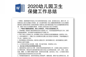 2020幼兒園衛(wèi)生保健工作總結(jié)
