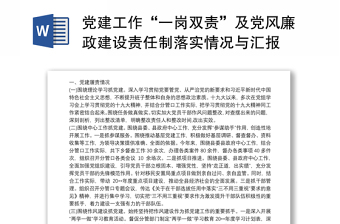 2021黨建工作“一崗雙責(zé)”及黨風(fēng)廉政建設(shè)責(zé)任制落實情況與匯報