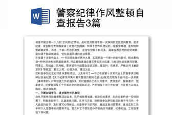 警察紀(jì)律作風(fēng)整頓自查報(bào)告3篇