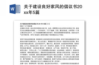 關于建設良好家風的倡議書20xx年5篇