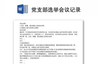 黨支部選舉會議記錄